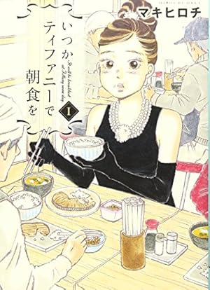 ティファニーで食卓を Amazon.co.jp: いつかティファニーで朝食を 1 (BUNCH COMICS) : マキ