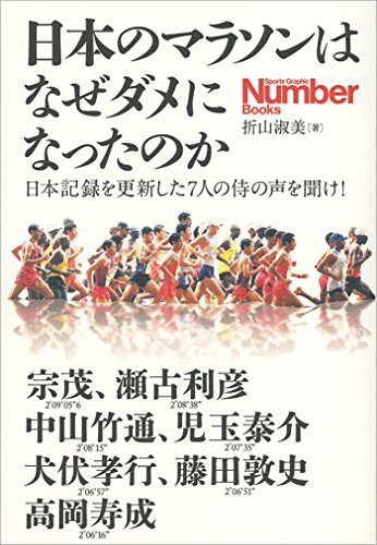 無料電子書籍 おすすめ 日本のマラソンはなぜダメになったのか 日本記録を更新した7人の侍の声 バイ
