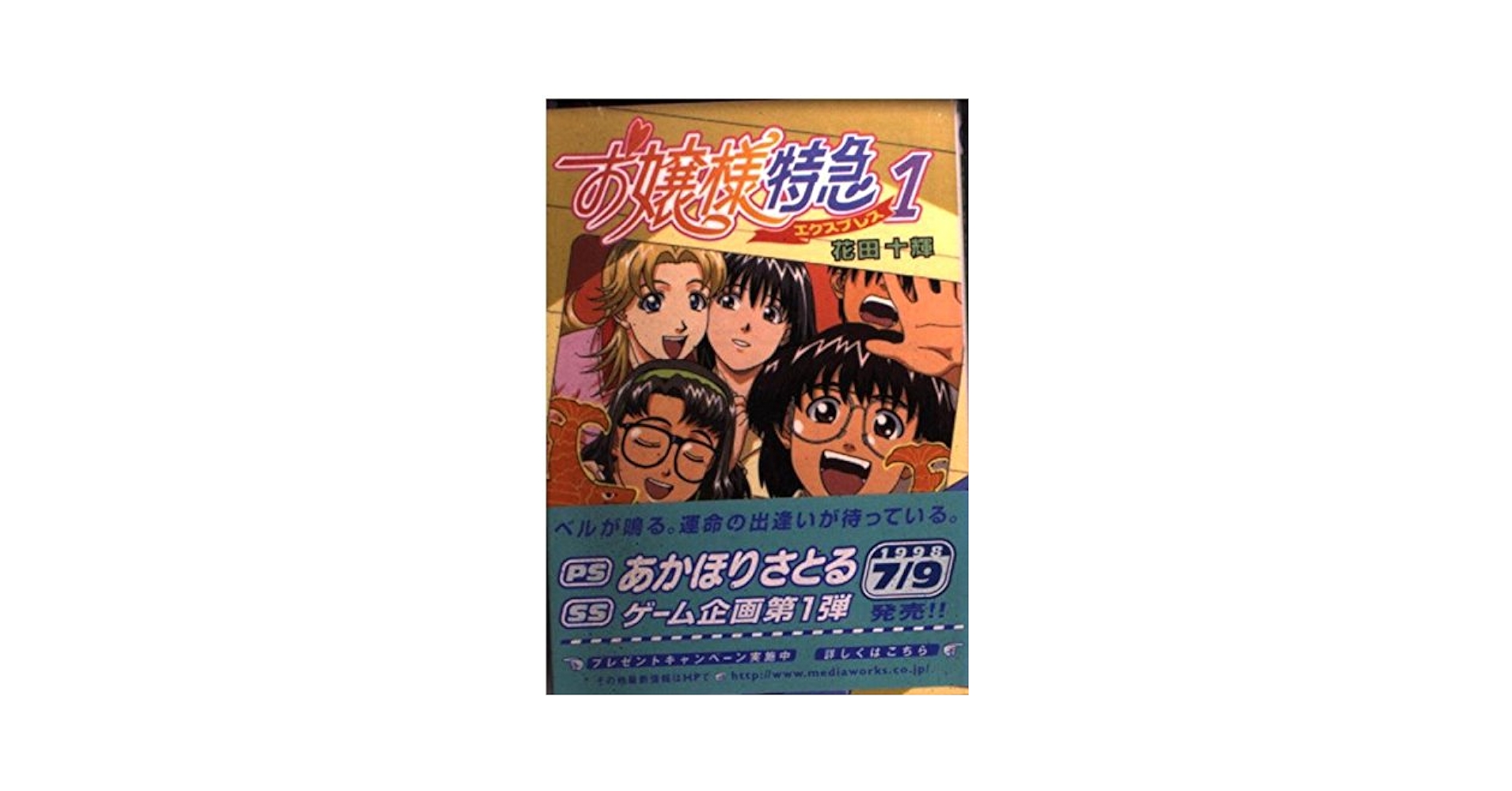中古】 お嬢様特急 1/アスキー・メディアワークス/花田十輝