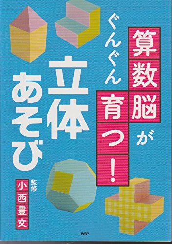 Amazon.co.jp: 算数脳がぐんぐん育つ!立体あそび : 小西豊文: 本