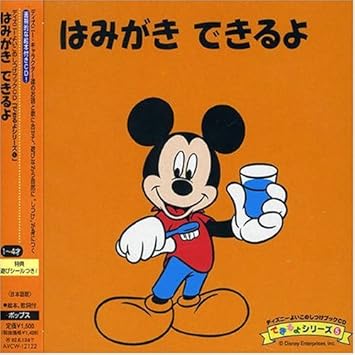 Amazon はみがきできるよ ディズニー ラリー モーリー わたなべもも フランク チャーチル アン ロネル カラオケ イージーリスニング ミュージック