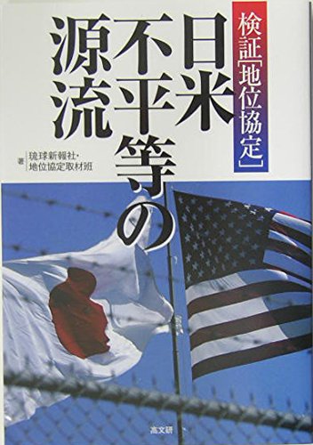 日米不平等の源流: 検証地位協定 | 琉球新報社地位協定取材班