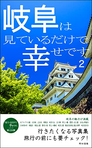 Just looking at Gifu makes me happy 2: Photobook that makes you want to go I am happy just looking at it (Japanese Edition)