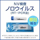 検便NV検査・ノロウイルス(RT-PCR法)(1~9人用)