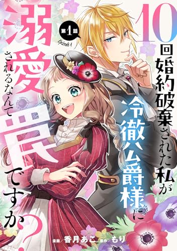 10回婚約破棄された私が冷徹公爵様に溺愛されるなんて罠ですか？ 第1話  