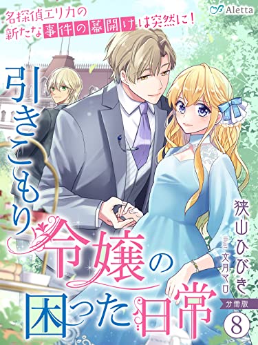 【分冊版】引きこもり令嬢の困った日常(8)~名探偵エリカの新たな事件の幕開けは突然に!~ 引きこもり令嬢の困った日常シリーズ (夢中文庫アレッタ)