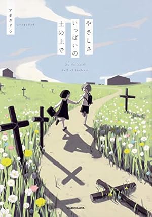 Amazon.co.jp: アメデオ旅行記 下 (KITORA) : アボガド6: 本