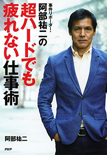 PDFダウンロード 事件リポーター・阿部祐二の超ハードでも疲れない仕事術 バイ