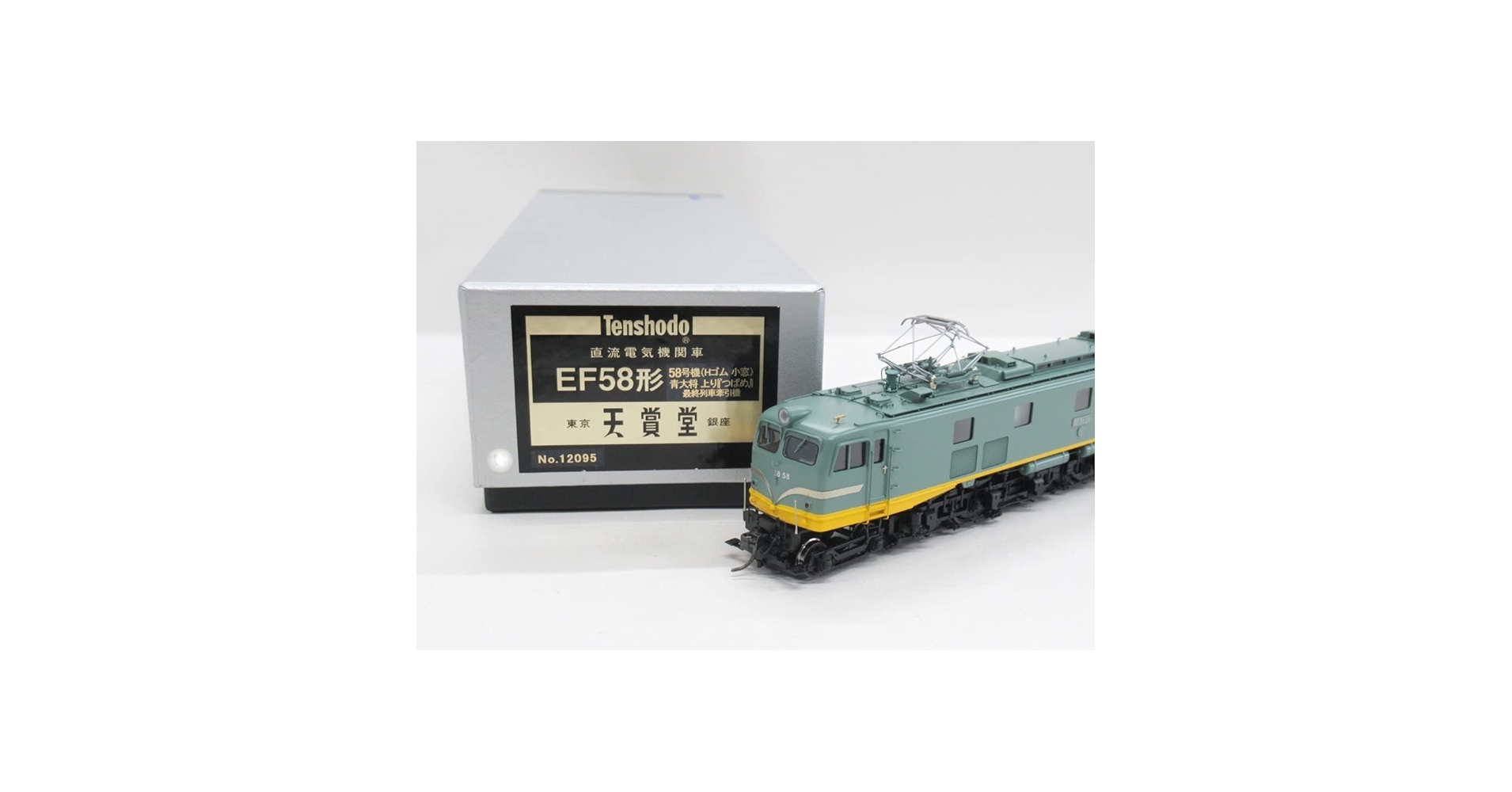 天賞堂　72001 EF58形電気機関車（小窓）茶色・原型タイプ EF58形電気機関車 150号機 小窓 茶色 ご予約受付開始！ | 新着