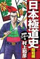 愛蔵版 日本極道史 昭和編 21 | 村上和彦 | マンガ | Kindle