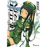 ヘヴィーオブジェクト 氷点下一九五度の救済 (電撃文庫)