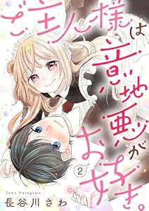 ご主人様は意地悪がお好き。(2) (バニラブ)