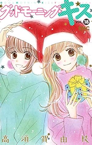 Amazon.co.jp: グッドモーニング・キス 17 : 高須賀 由枝: 本