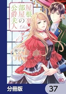 屋根裏部屋の公爵夫人【分冊版】　37 (B's-LOG COMICS)