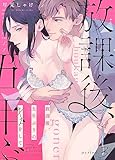 放課後、五年ぶりのキスをして period.3《カノンミア》 (カノンミアコミックス)