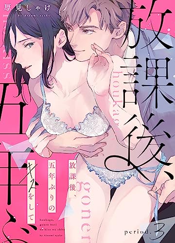 『放課後、五年ぶりのキスをして period.』3巻
