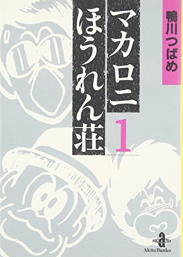 マカロニほうれん荘 (1) (秋田文庫)