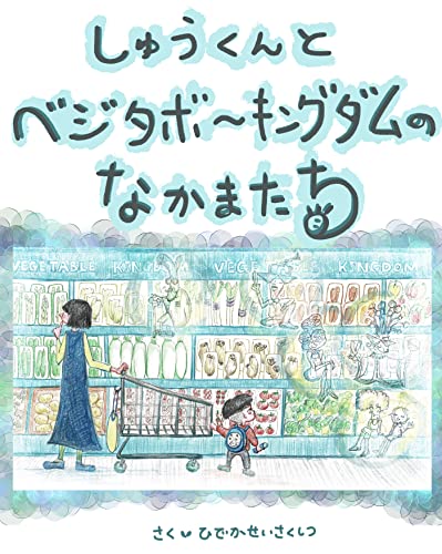 しゅうくんとベジタボーキングダムのなかまたち (英香制作室)