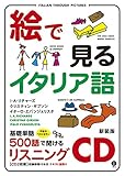 CD 絵で見るイタリア語 新装版
