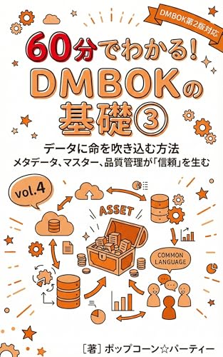 60分でわかる!DMBOKの基礎③: データに命を吹き込む方法（メタデータ、マスター、品質管理が「信頼」を生む）