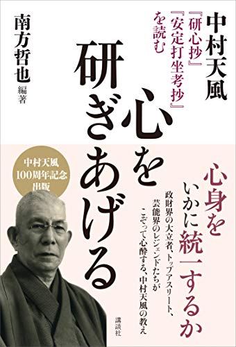 無料電子書籍 アプリ 心を研ぎあげる 中村天風『研心抄』『安定打坐考抄』を読む バイ
