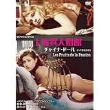 上海異人娼館　チャイナドール 【スペシャルプライス】 [DVD]