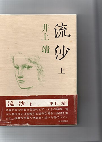 流沙 上下巻(1980年)