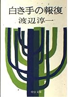 白き手の報復 4122002044 Book Cover