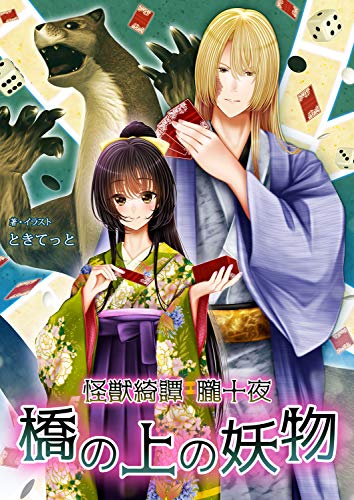 怪獣綺譚 朧十夜 橋の