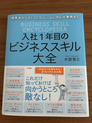 入社1年目のビジネススキル大全 - 製品詳細
