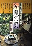 和風の庭実例集: 厳選実例53と造形�