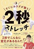 すぐにカラダが整う2秒ストレッチ