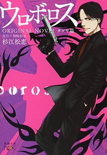 ウロボロス　ORIGINAL NOVEL―タツヤ篇―（新潮文庫）