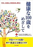 健康な100歳をめざして - 予防と治療法を現役医師が解説!