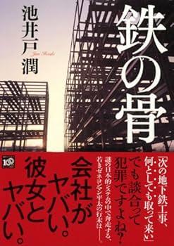 Amazon.co.jp: 鉄の骨 : 池井戸 潤: 本