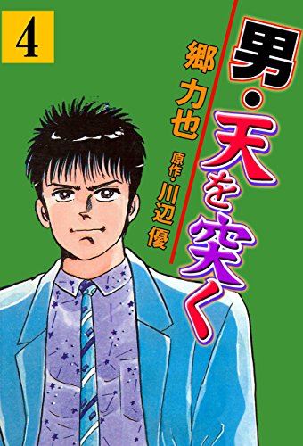 男・天を突く4 (マンガの金字塔)