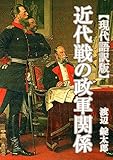【現代語訳版】『近代戦の政軍関係』: 近代戦争と政軍関係