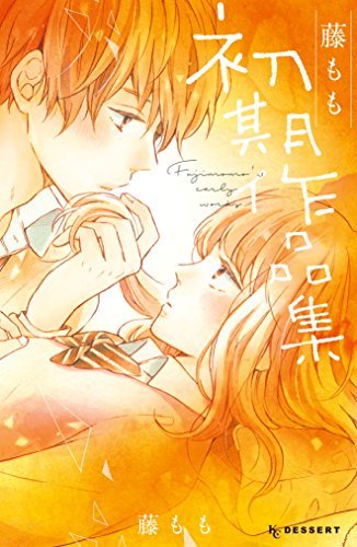 『藤もも初期作品集』