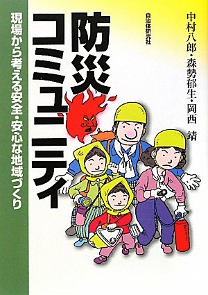 キンドル 無料電子書籍 防災コミュニティ―現場から考える安全・安心な地域づくり バイ