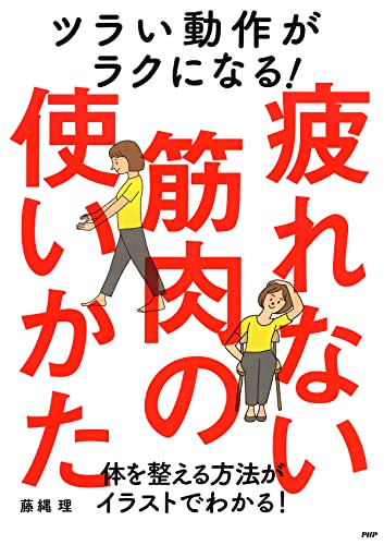 ツラい動作がラクになる!疲れない筋肉の使いかた