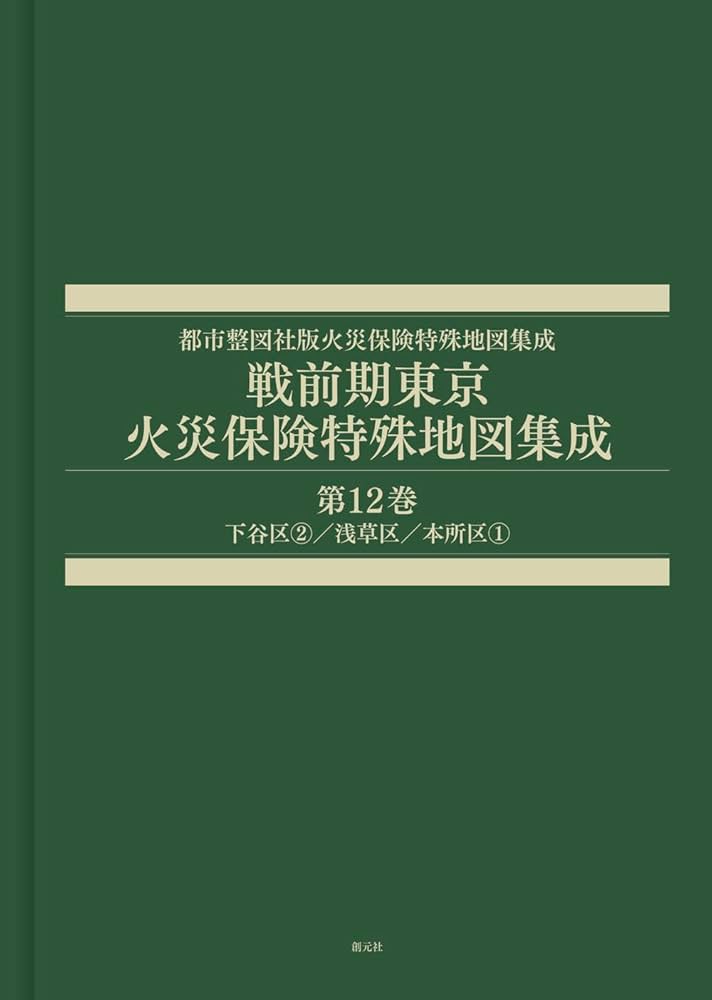 戦前期東京火災保険特殊地図集成 第12巻: 下谷区2/浅草区/本所区