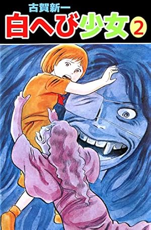 白へび館　古賀新一 古賀新一「白へび館」