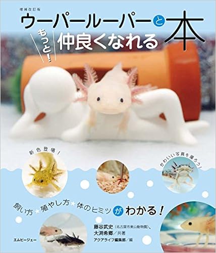 ウーパールーパーと もっと 仲良くなれる本 アクアライフの本 Amazon Co Uk Books ウーパールーパーと もっと 仲良くなれる本 アクアライフの本 Amazon Co Uk Books