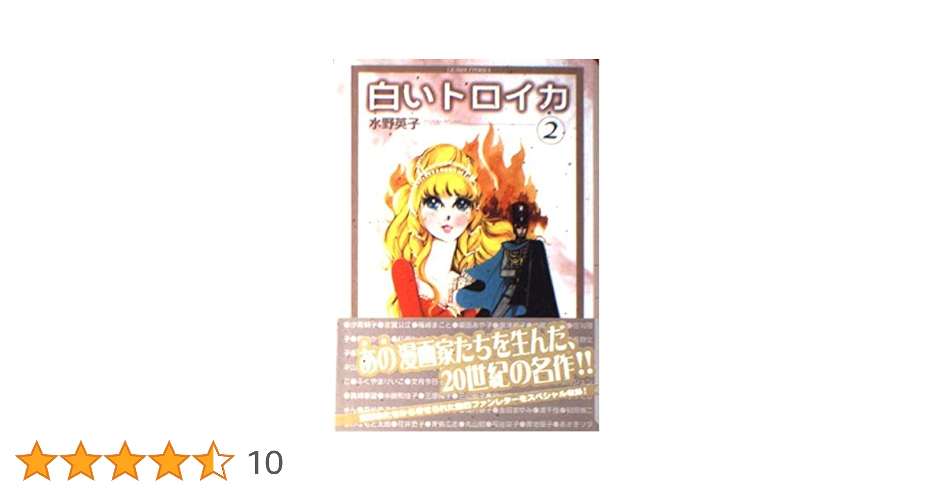 【中古】 白いトロイカ 第２巻/集英社/水野英子 白いトロイカ 全2巻(水野英子) / 古本、中古本、古書籍の通販は