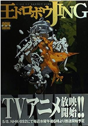 【レア】熊倉裕一 王ドロボウ ジン JING クリアポスター （B3） レア】王ドロボウJING クリアポスター（B3）