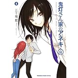 鬼灯さん家のアネキ(＋妹)(4) (角川コミックス・エース・エクストラ)