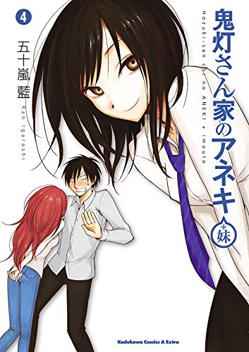鬼灯さん家のアネキ 妹 4 角川コミックス エース エクストラ 五十嵐 藍 少年マンガ Kindleストア Amazon 鬼灯さん家のアネキ 妹 4 角川コミックス エース エクストラ 五十嵐 藍 少年マンガ Kindleストア Amazon