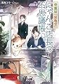 骨董屋『猫亀堂』 にゃんこ店長の不思議帳 (双葉文庫)