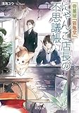 骨董屋『猫亀堂』 にゃんこ店長の不思議帳 (双葉文庫)