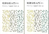 精神分析入門〈上・下〉 (1977年) (新潮文庫)